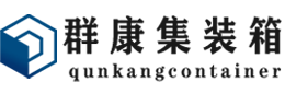 峄城集装箱 - 峄城二手集装箱 - 峄城海运集装箱 - 群康集装箱服务有限公司